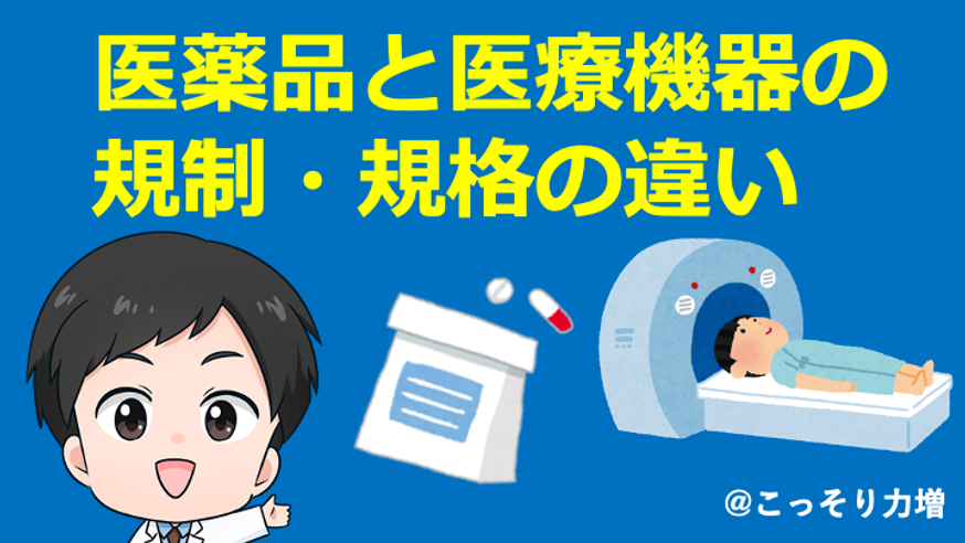 医薬品と医療機器での規制の違いと医療機器特性よりの規格の理解